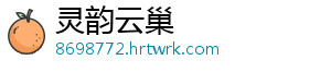 灵韵云巢